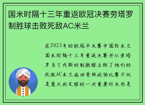 国米时隔十三年重返欧冠决赛劳塔罗制胜球击败死敌AC米兰