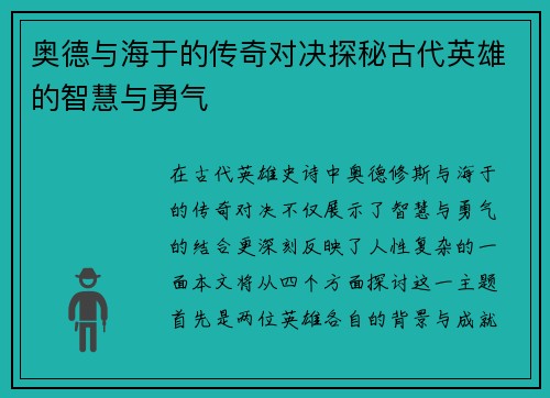 奥德与海于的传奇对决探秘古代英雄的智慧与勇气