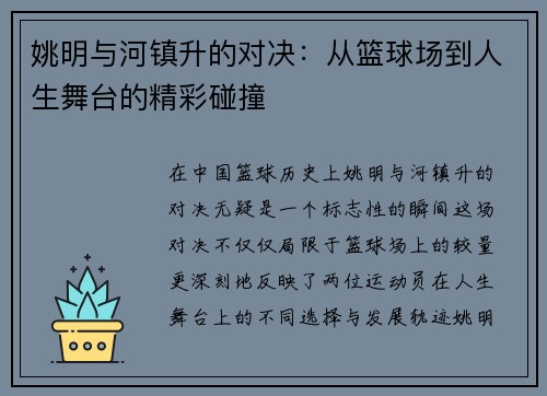 姚明与河镇升的对决：从篮球场到人生舞台的精彩碰撞