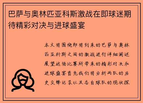 巴萨与奥林匹亚科斯激战在即球迷期待精彩对决与进球盛宴