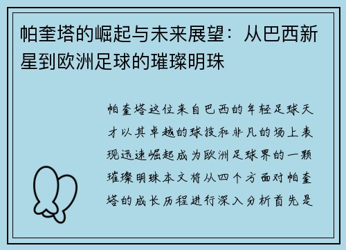 帕奎塔的崛起与未来展望：从巴西新星到欧洲足球的璀璨明珠