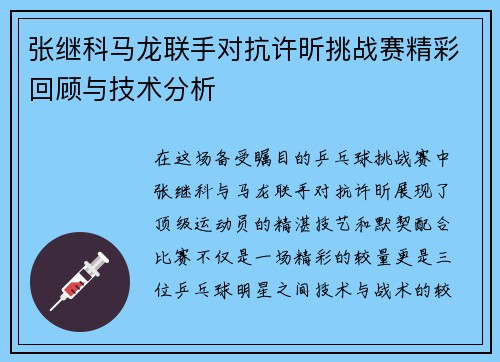 张继科马龙联手对抗许昕挑战赛精彩回顾与技术分析