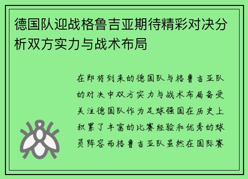 德国队迎战格鲁吉亚期待精彩对决分析双方实力与战术布局