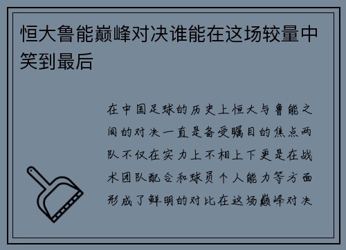恒大鲁能巅峰对决谁能在这场较量中笑到最后
